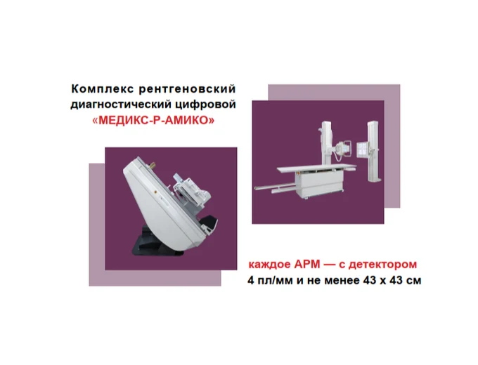 Рентгеновский комплекс цифровой «МЕДИКС-Р-АМИКО»