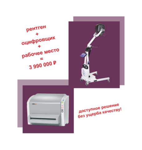 Рентген "АРА-5" и оцифровщик "CR 10-X"