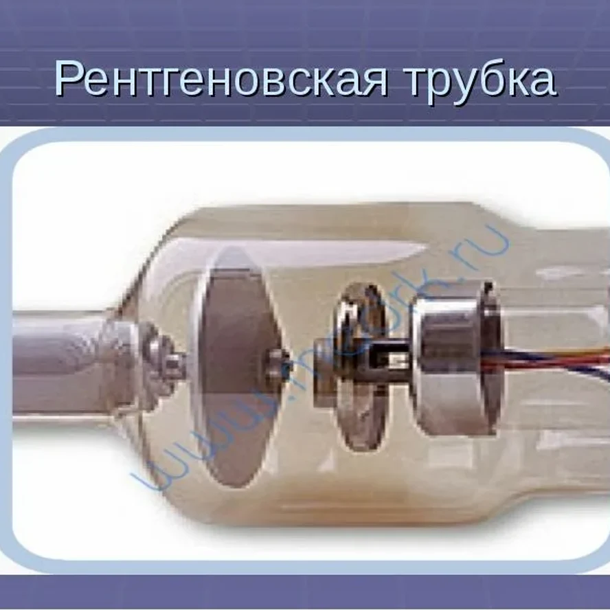 Где применяются рентгеновские трубки?