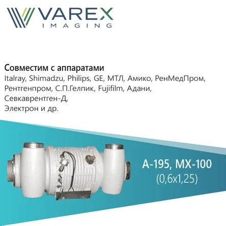 A-195, MX-100 от Varex