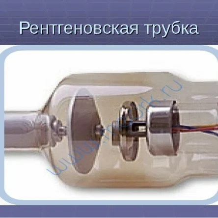 Где применяются рентгеновские трубки?