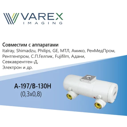 A-197/B-130H от Varex