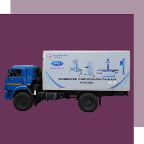 Передвижной рентгенологический кабинет