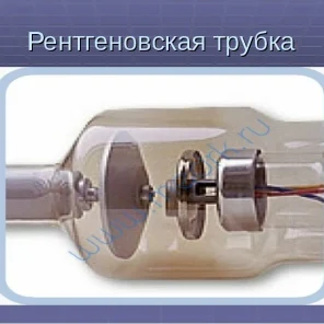 Где применяются рентгеновские трубки?