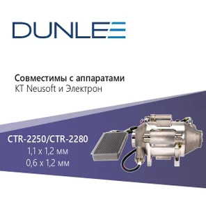 CTR-2250/CTR-2280 от DUNLEE