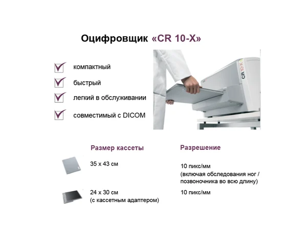 Рентген "АРА-5" и оцифровщик "CR 10-X"