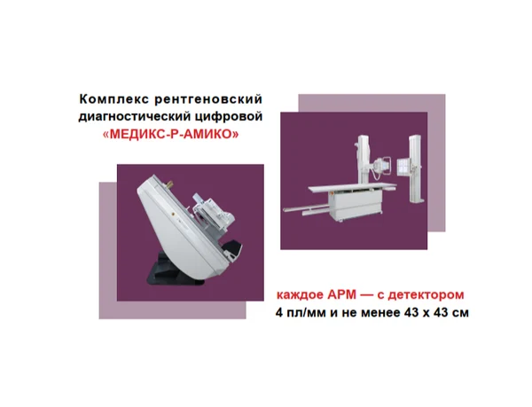 Рентгеновский комплекс цифровой «МЕДИКС-Р-АМИКО»